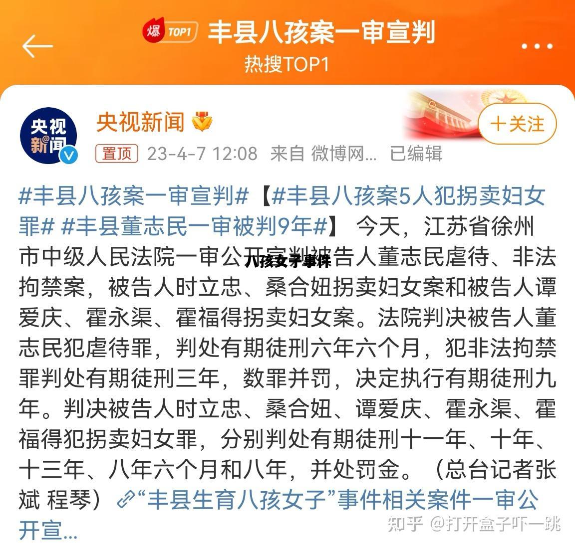八孩女子事件，八孩女子事件概要概述