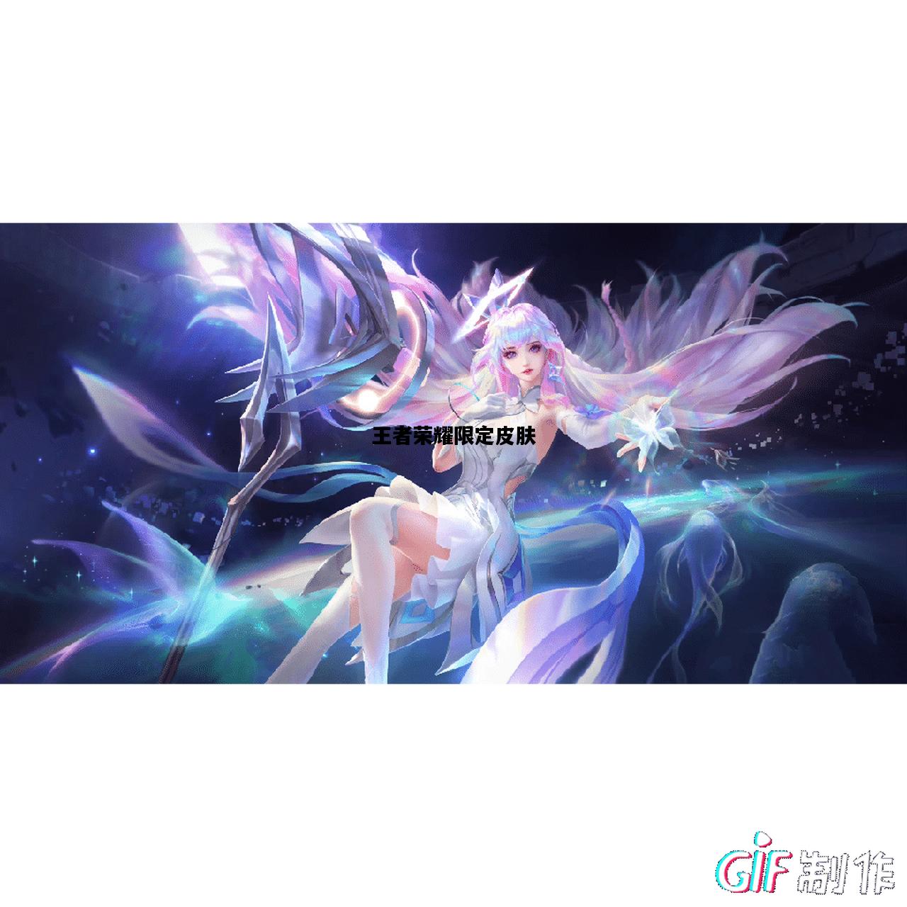 王者荣耀限定皮肤，王者荣耀免费领皮肤