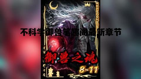 不科学御兽笔趣阁最新章节，不科学御兽笔趣阁最新章节无删减
