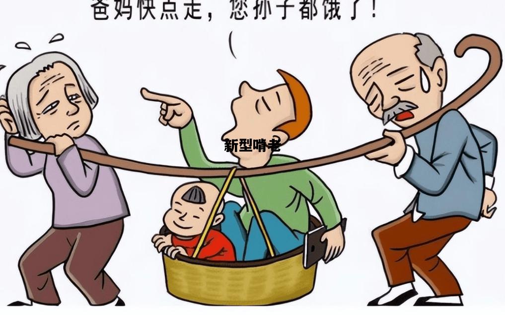 新型啃老，新型啃老悄然兴起家长却浑然不知
