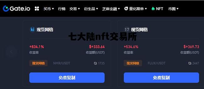 七大陆nft交易所，pi币在哪个交易所炒到七十元