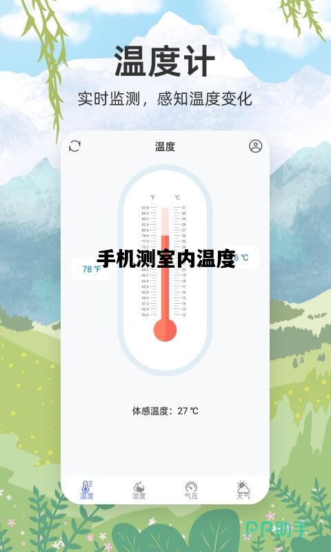 手机测室内温度，手机测室内温度的软件