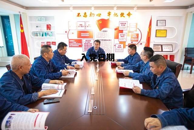 入党日期，入党日期和转正日期必须是一天吗