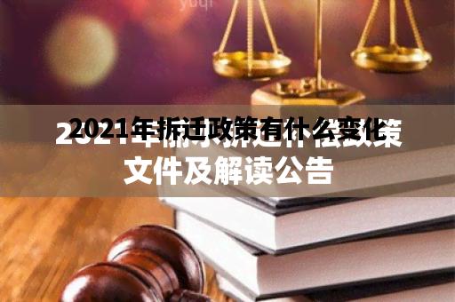 2021年拆迁政策有什么变化，2021年拆迁新增8条政策是什么