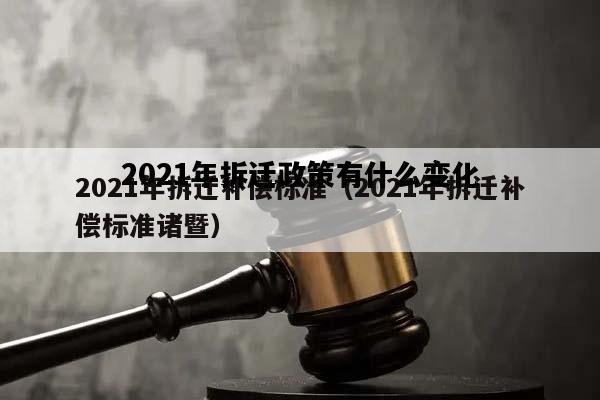 2021年拆迁政策有什么变化，2021年拆迁新增8条政策是什么
