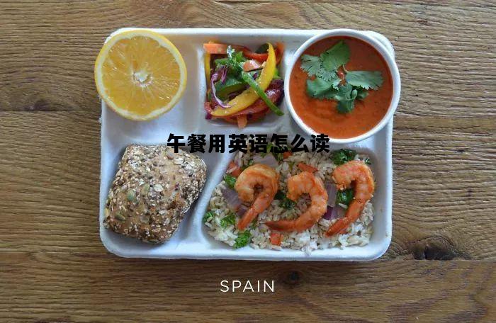 午餐用英语怎么读，午餐用英语怎么读?