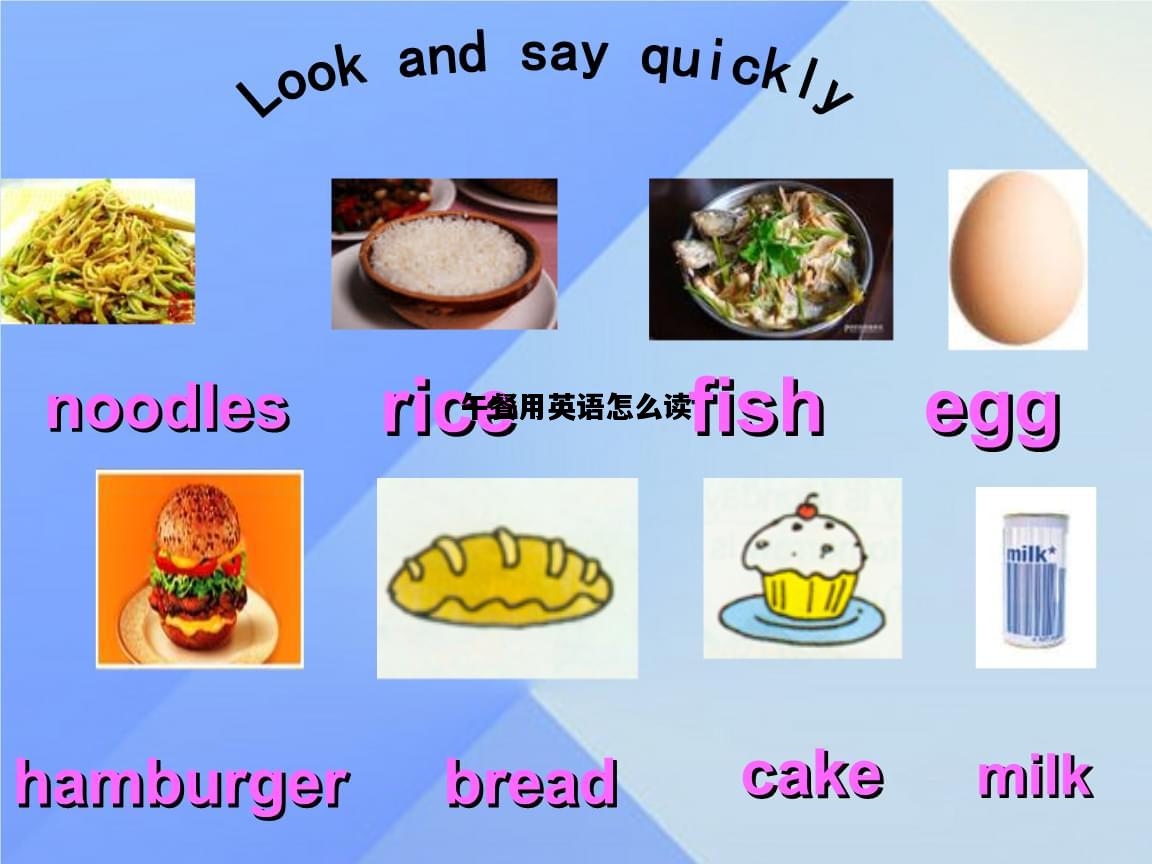 午餐用英语怎么读，午餐用英语怎么读?