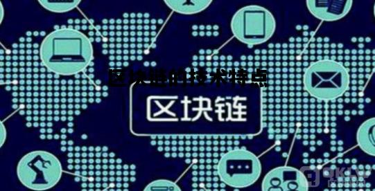 区块链的技术特点，区块链的技术特点包括 