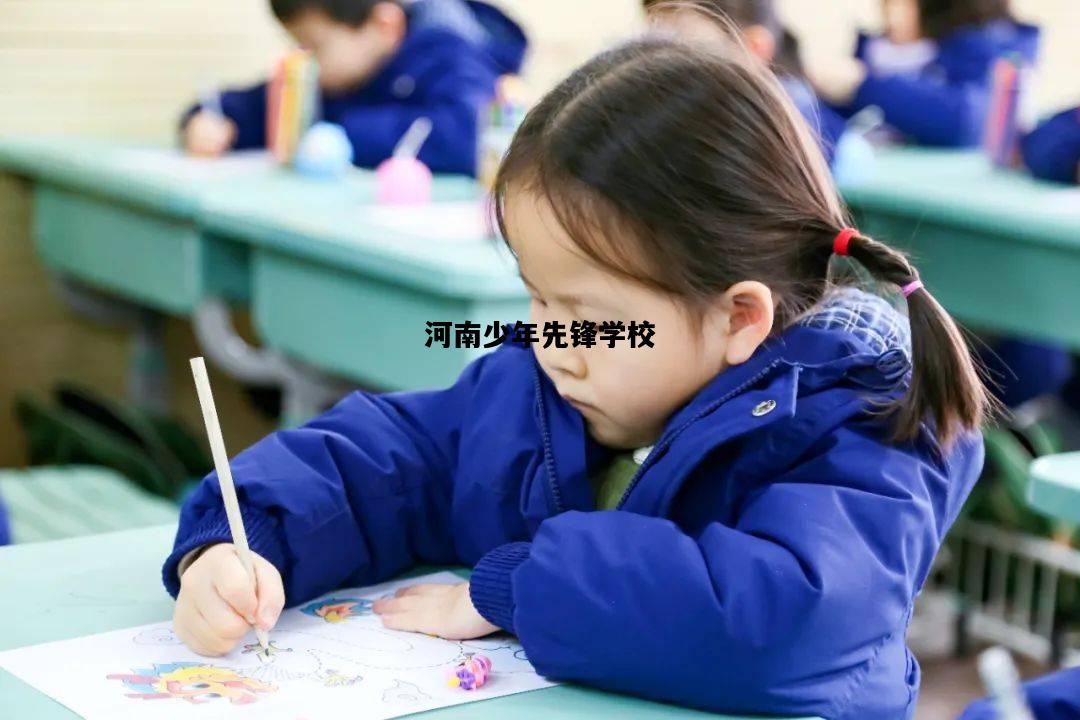 河南少年先锋学校，河南少年先锋学校地址
