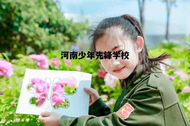 河南少年先锋学校，河南少年先锋学校地址