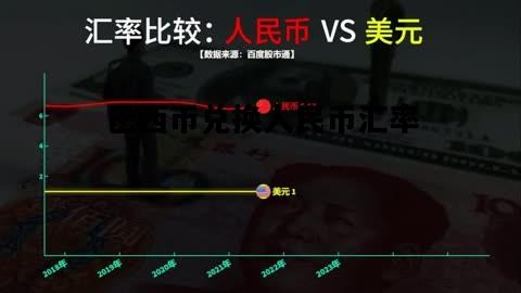 巴西币兑换人民币汇率，巴西币兑换人民币汇率换算公式