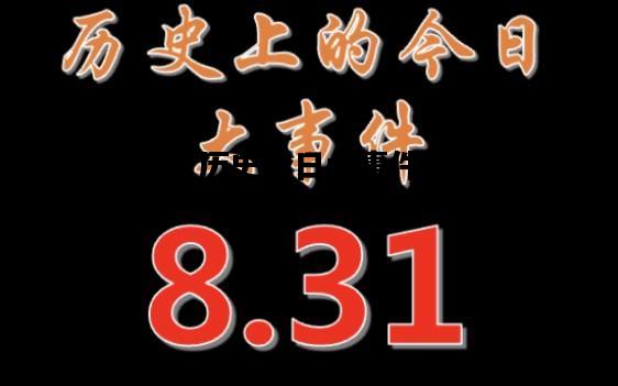 历史今日大事件，历史今日大事件9月23日