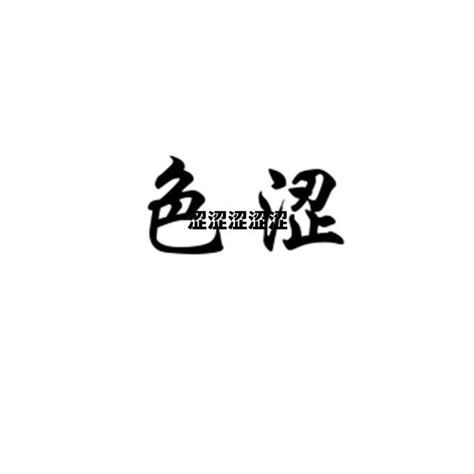 涩涩涩涩涩，涩涩视频大全