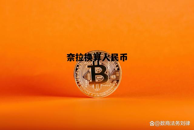 奈拉换算人民币，奈拉换算人民币黑市多少