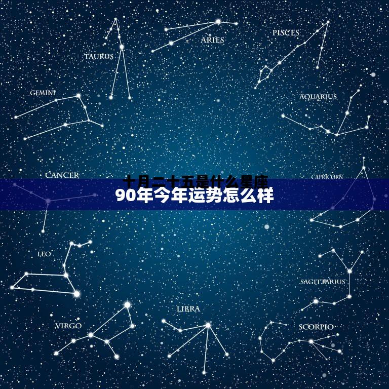 十月二十五是什么星座，1979年农历十月二十五是什么星座