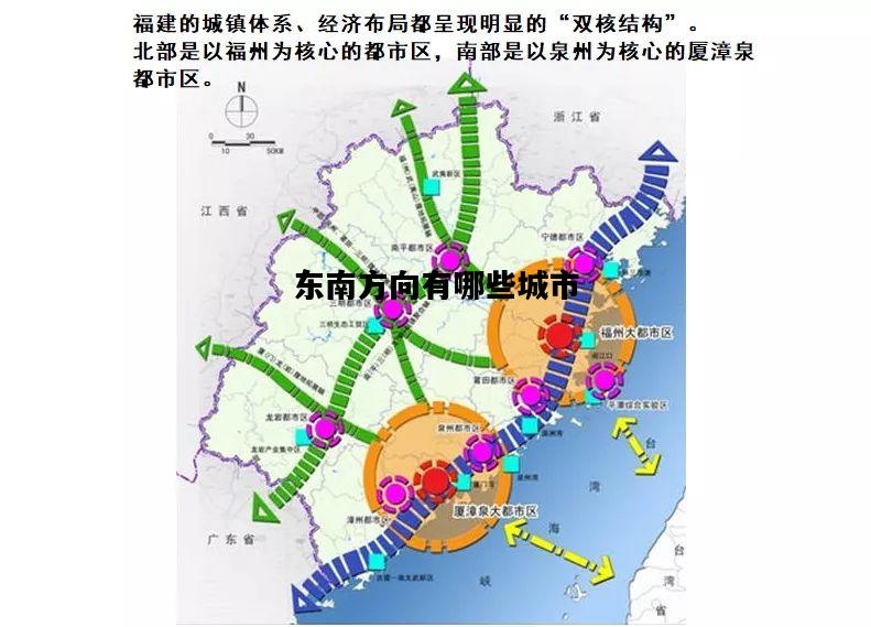 东南方向有哪些城市，河南东南方向有哪些城市