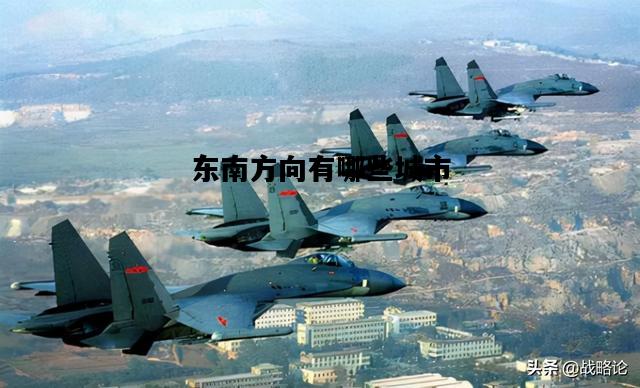 东南方向有哪些城市，河南东南方向有哪些城市