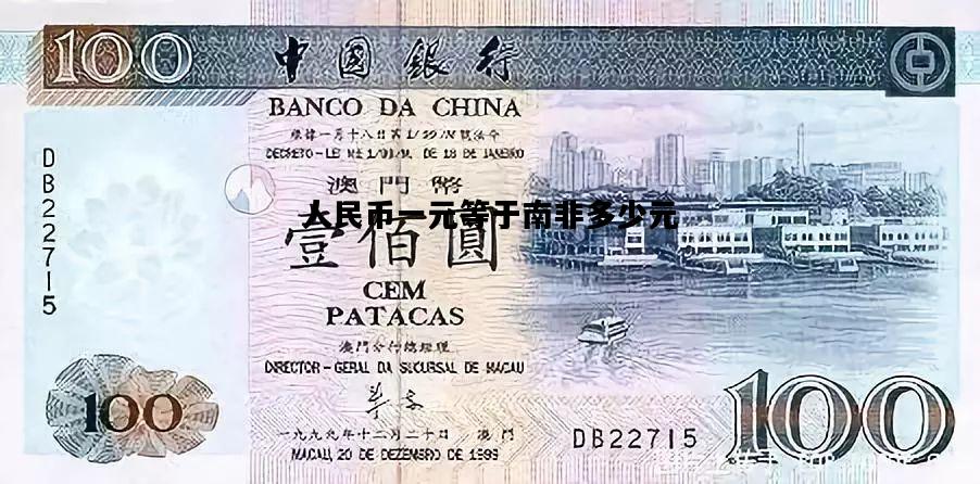 人民币一元等于南非多少元，一块钱人民币等于多少南非币