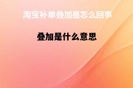 叠加是什么意思，buff叠加是什么意思