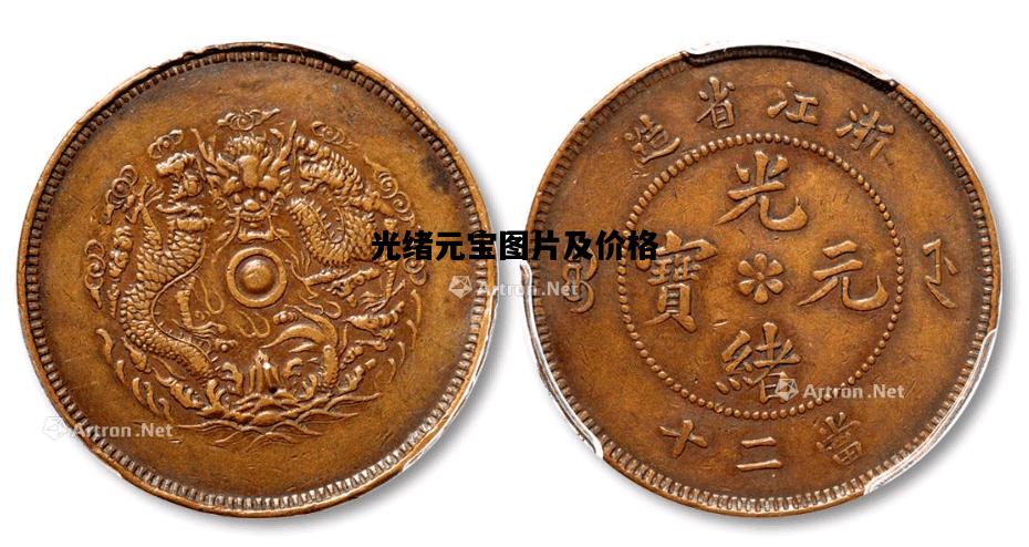 光绪元宝图片及价格，光绪元宝图片及价格湖北省造