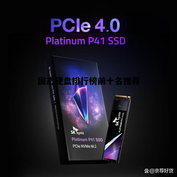 关于固态硬盘排行榜前十名推荐的信息