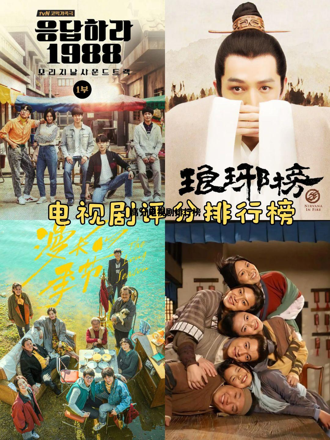 高分电视剧排行榜，高分电视剧排行榜推荐最新