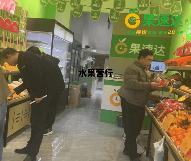 水果营行，水果营行事件