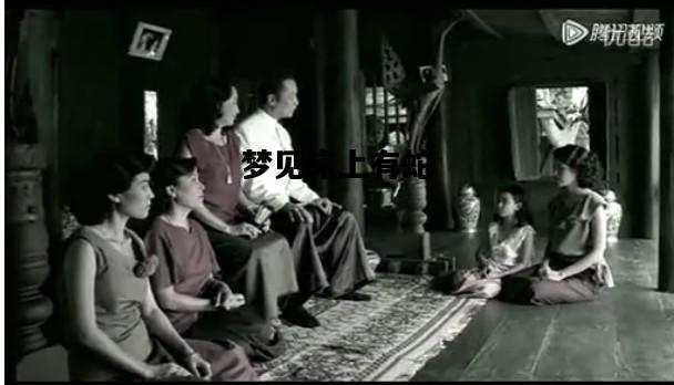 梦见床上有蛇，梦见床上有蛇什么预兆
