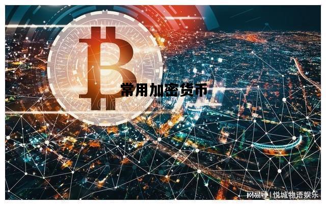 常用加密货币，常用加密货币是什么