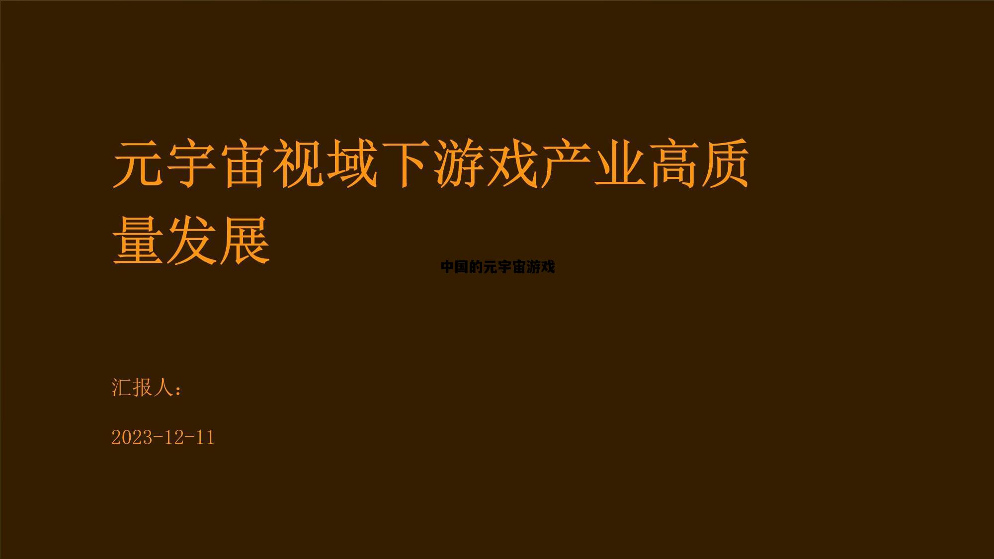 中国的元宇宙游戏，国内首款元宇宙游戏