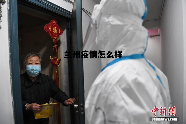 兰州疫情怎么样，兰州疫情稳定了吗