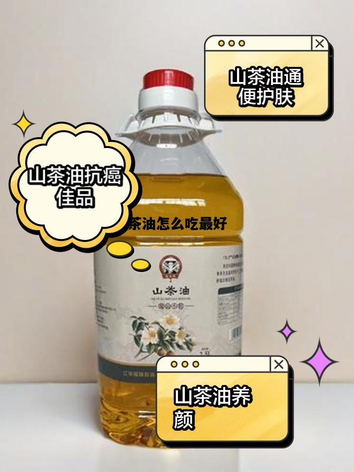 茶油怎么吃最好，山茶油擦疤痕越来越大