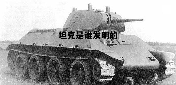 坦克是谁发明的，飞机是谁发明的?