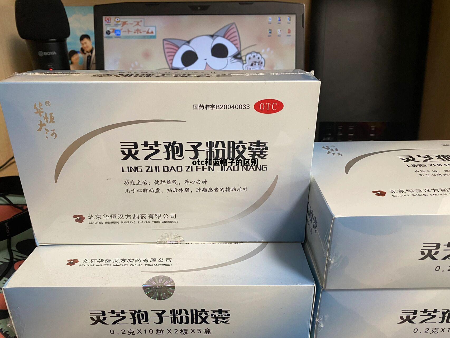 otc和蓝帽子的区别，21金维他otc和蓝帽子的区别