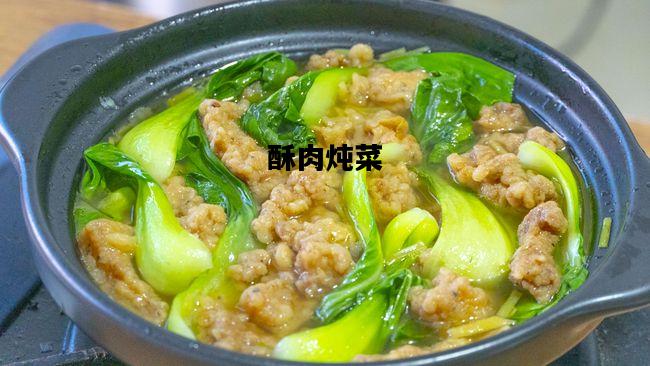 酥肉炖菜，酥肉炖菜的做法大全