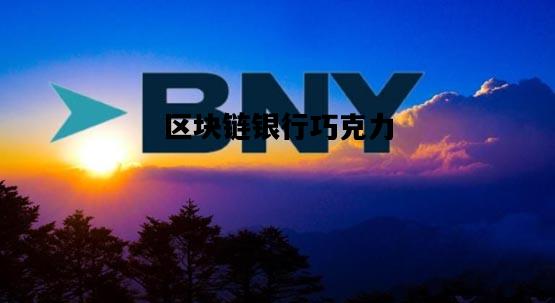 区块链银行巧克力，区块链来了,所有的银行都在害怕!