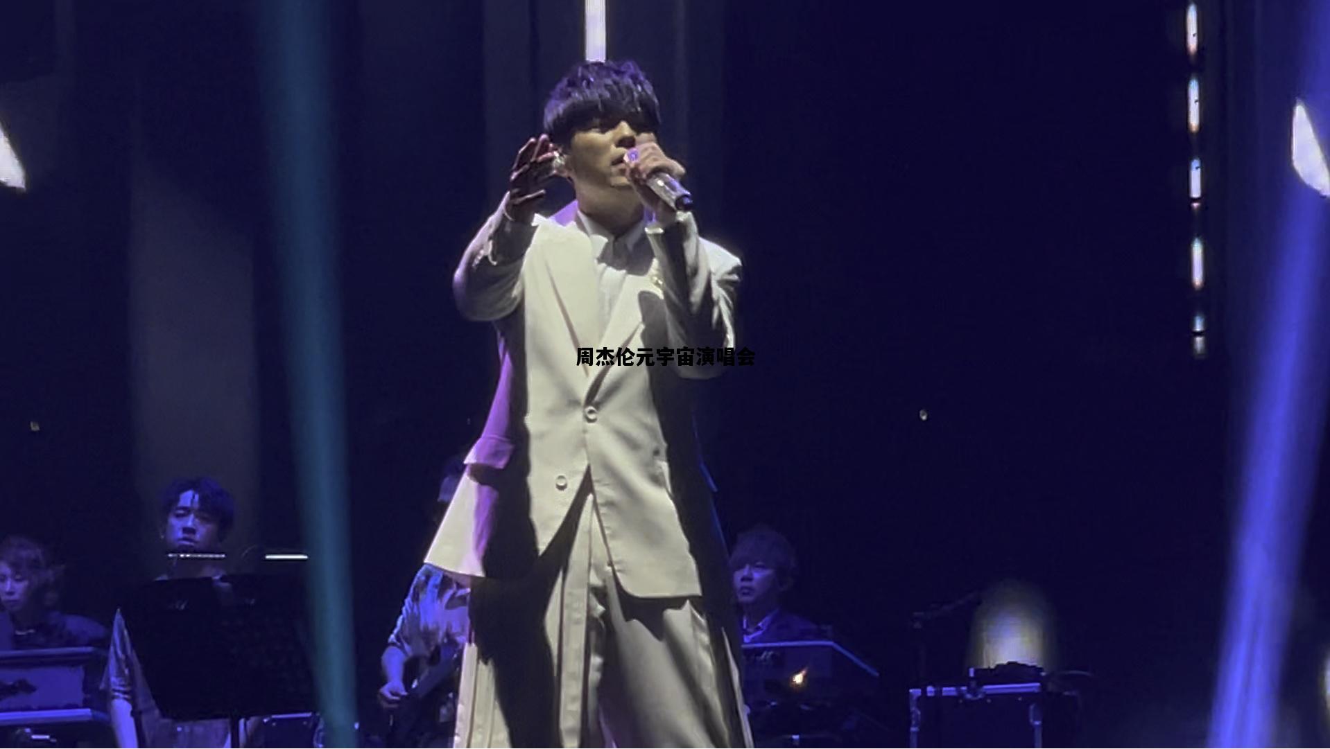 周杰伦元宇宙演唱会，播放周杰伦的宇宙之大