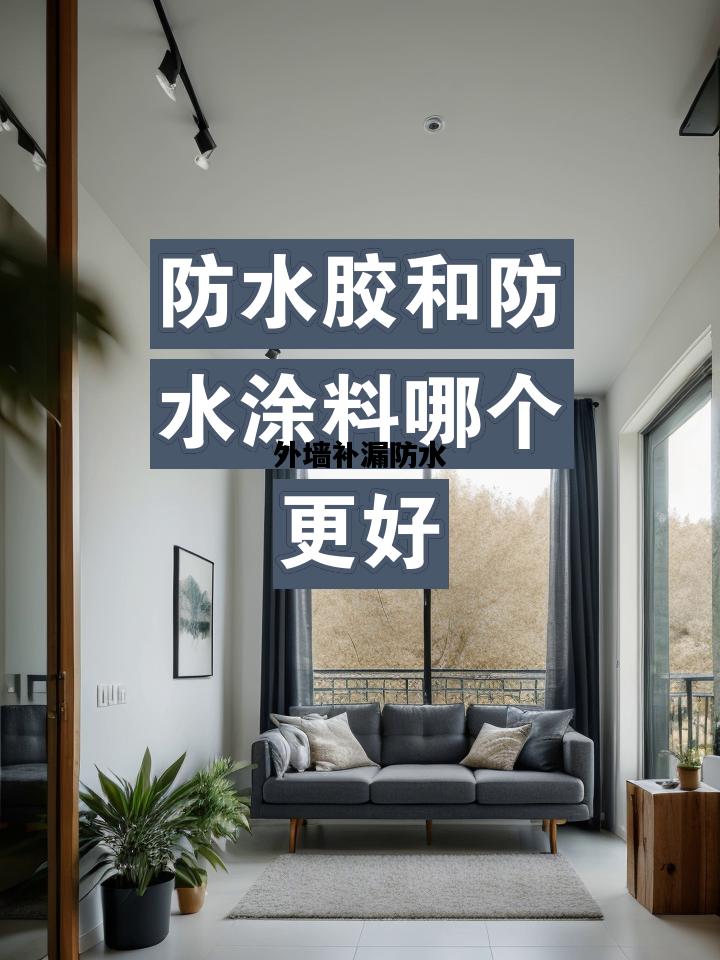 外墙补漏防水，外墙补漏防水胶什么品牌好