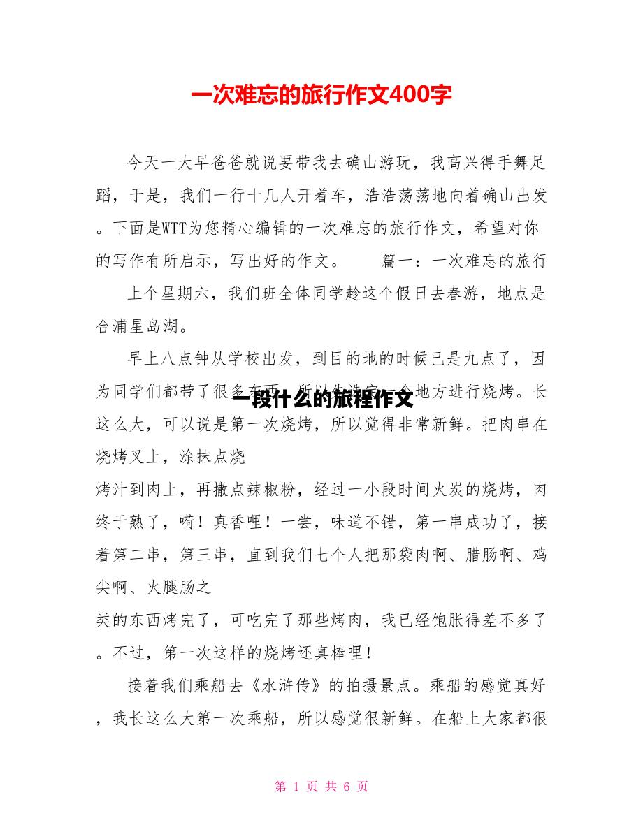 一段什么的旅程作文，一段什么的旅程作文600字初三