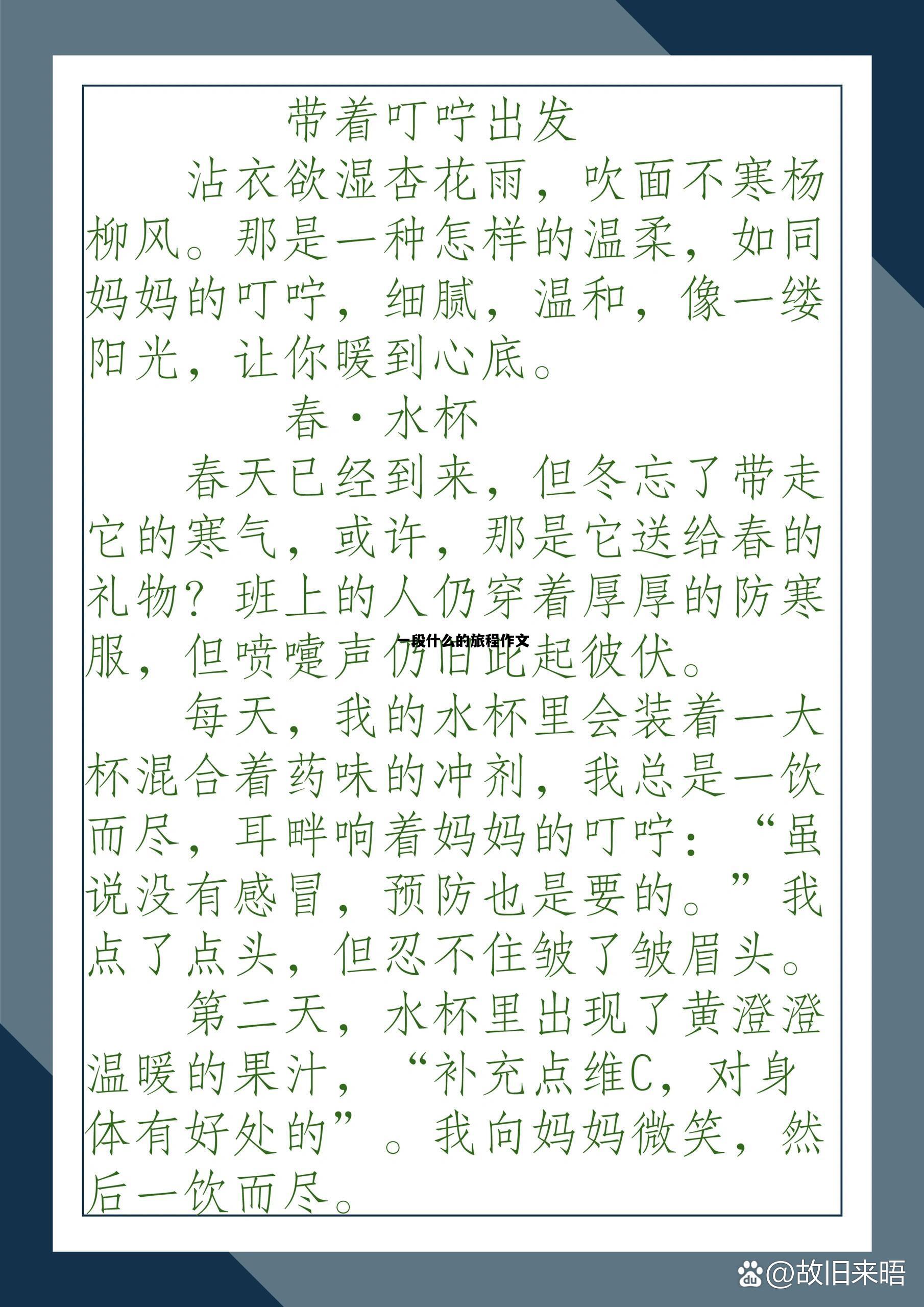 一段什么的旅程作文，一段什么的旅程作文600字初三