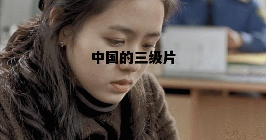 中国的三级片，我们高清视频在线观看免费播放