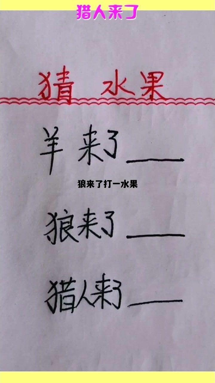 狼来了打一水果，狼来了打一水果名称