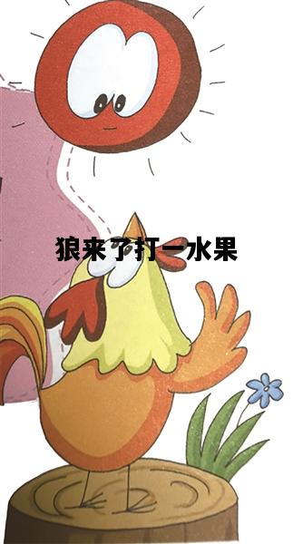 狼来了打一水果，狼来了打一水果名称