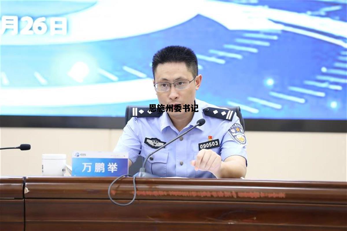 恩施州委书记，恩施州委书记肖旭民的累累罪行全文