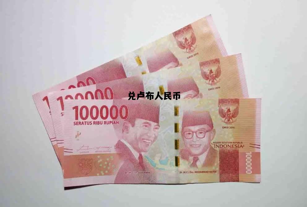 兑卢布人民币，卢布兑换人民币多少