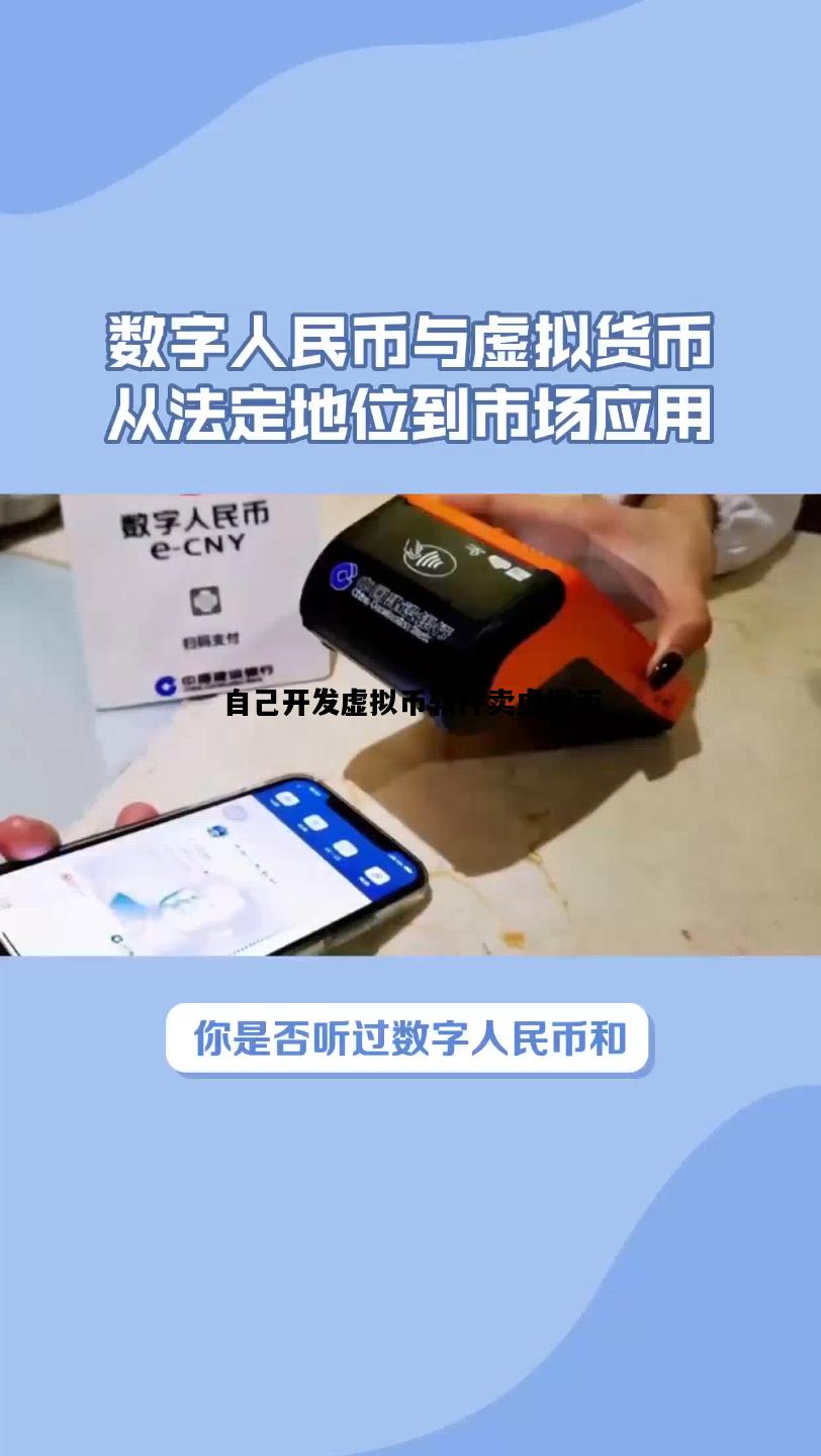 自己开发虚拟币软件卖虚拟币，自己开发虚拟币软件卖虚拟币赚钱吗