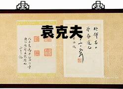 袁克夫，袁克夫哈尔滨大山东子全集