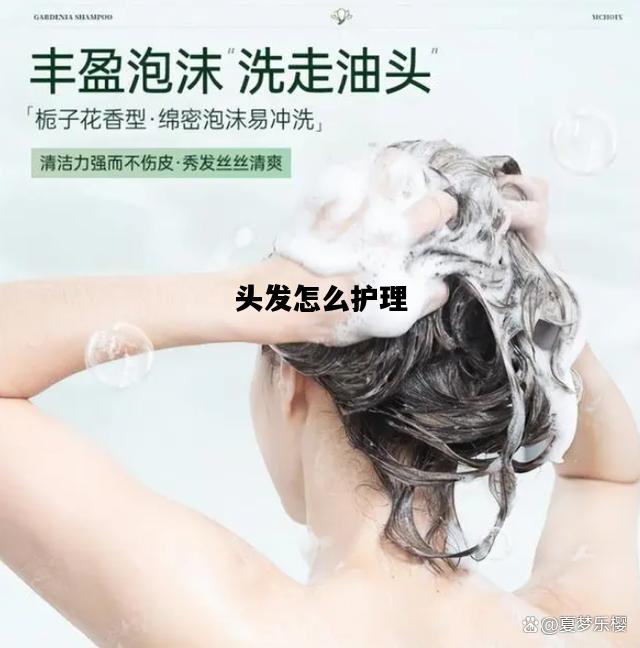 头发怎么护理，头发怎么护理变得柔顺有光泽
