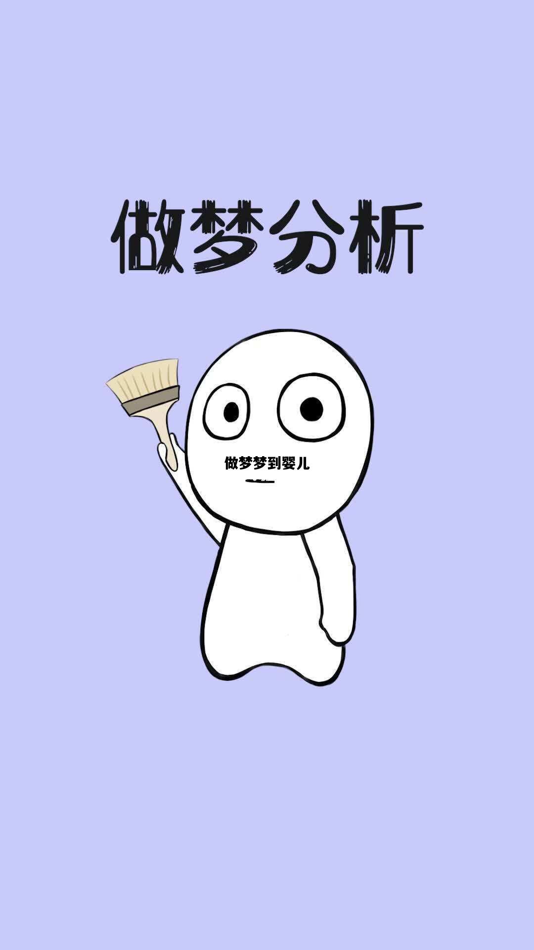 做梦梦到婴儿，做梦梦到婴儿好不好