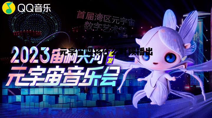 元宇宙唱将什么时候播出的简单介绍